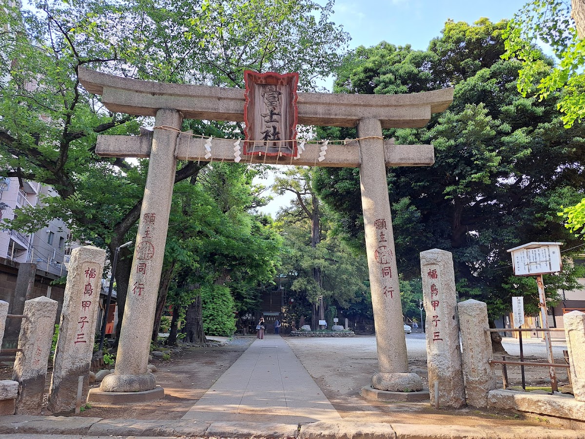 富士神社（東京都文京区）