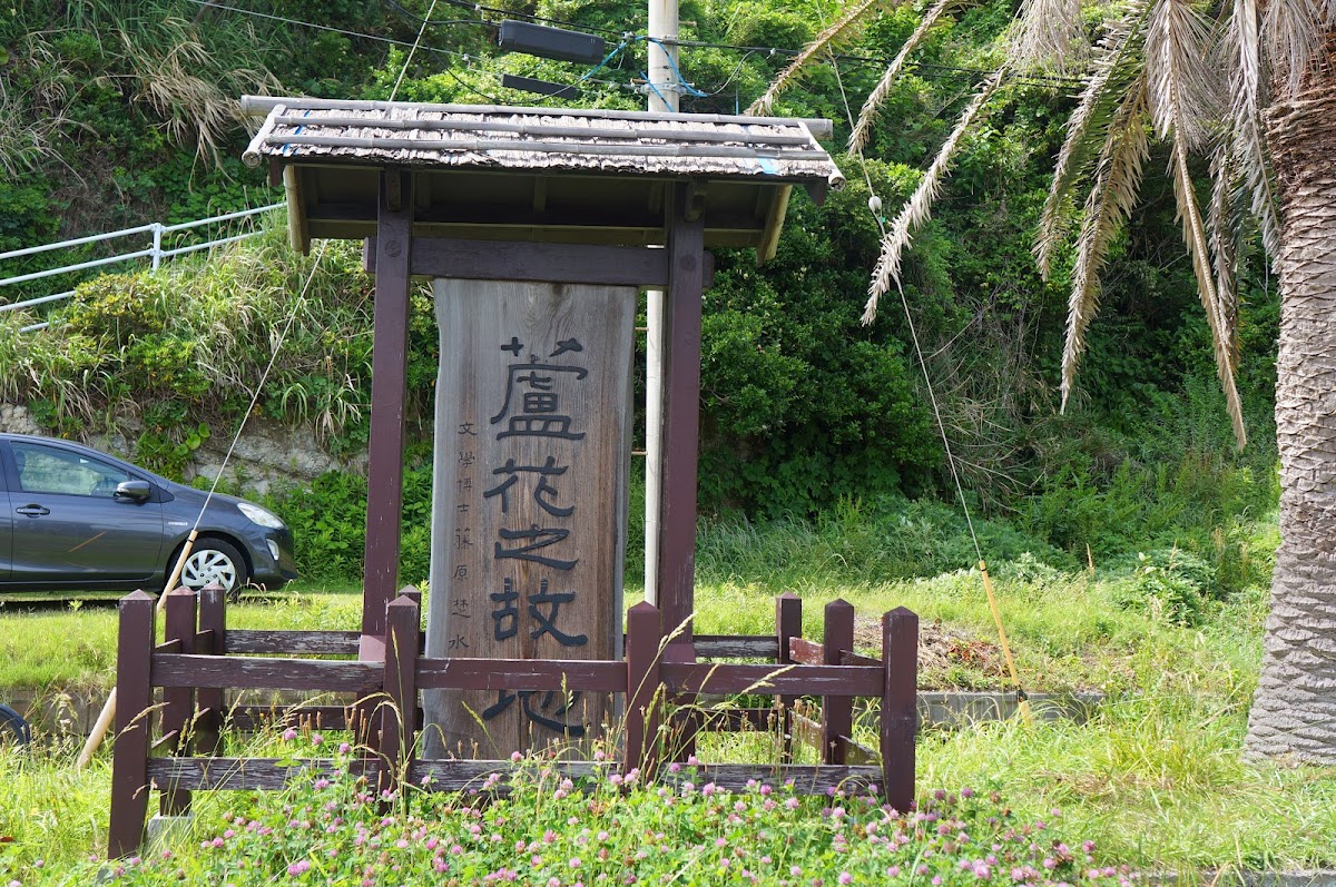 浪子不動(高養寺)