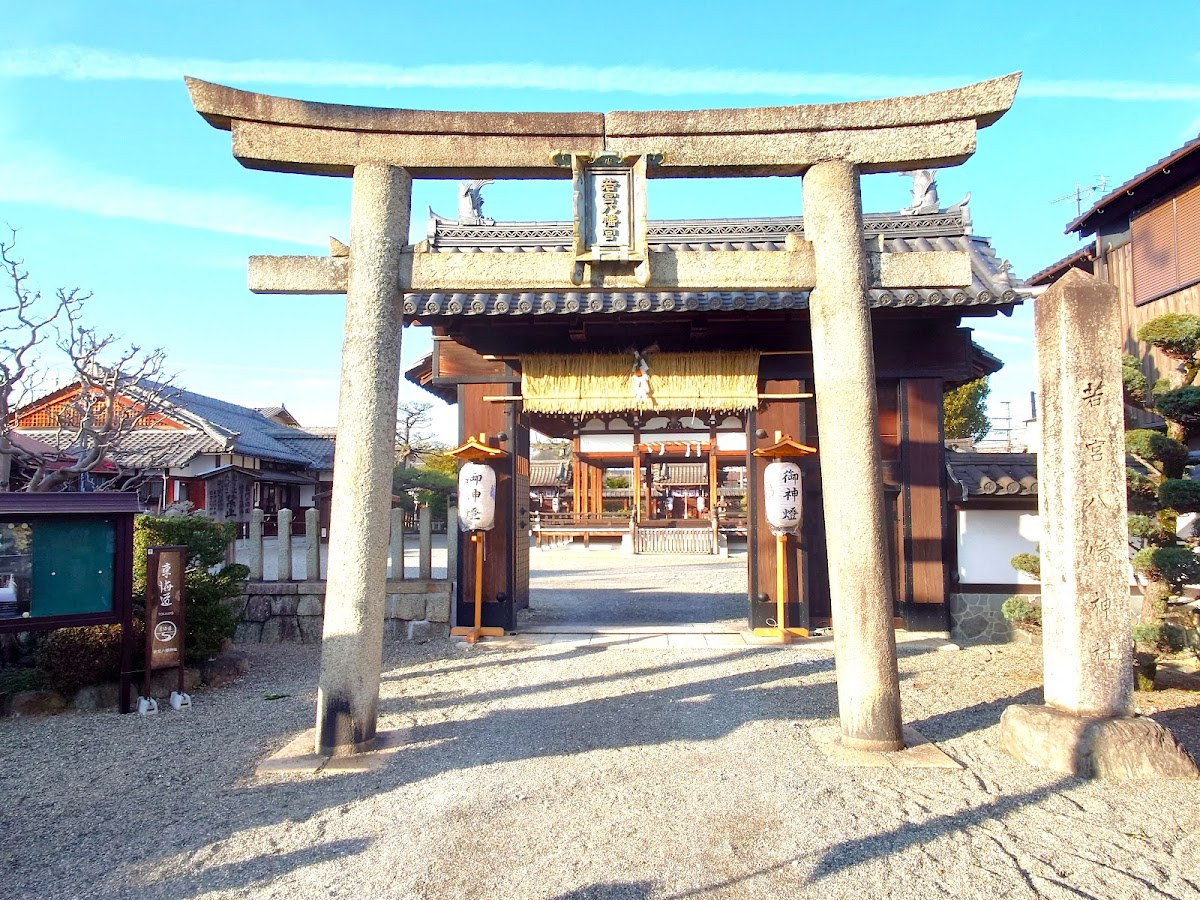 若宮八幡神社（滋賀県大津市杉浦町）