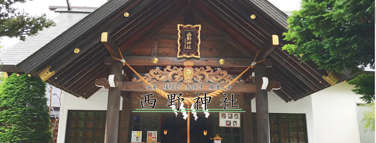 西野神社