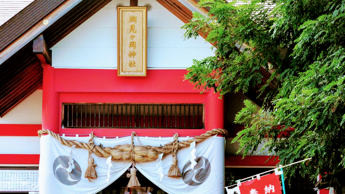 潮見ケ岡神社