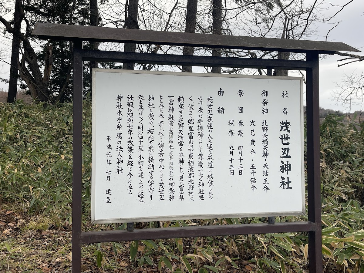 茂世丑神社