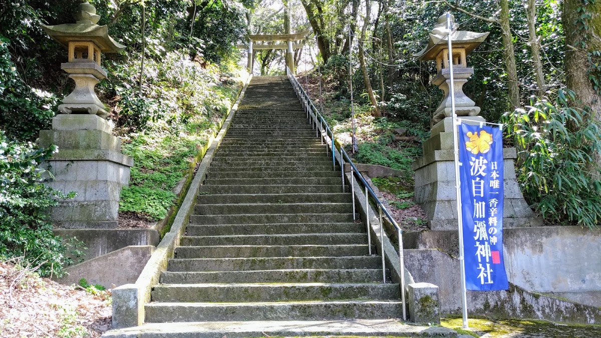 波自加彌神社(はじかみじんじゃ)