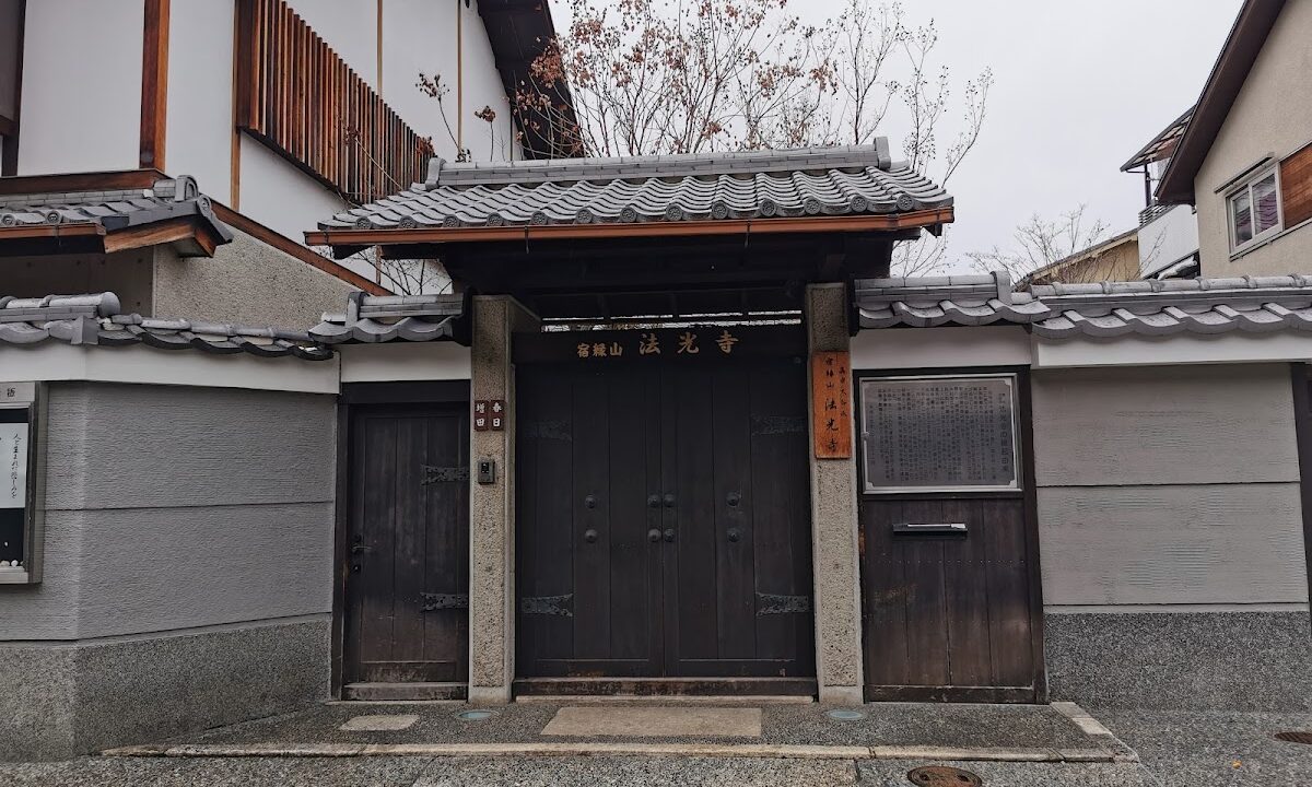 法光寺（京都府上京区）