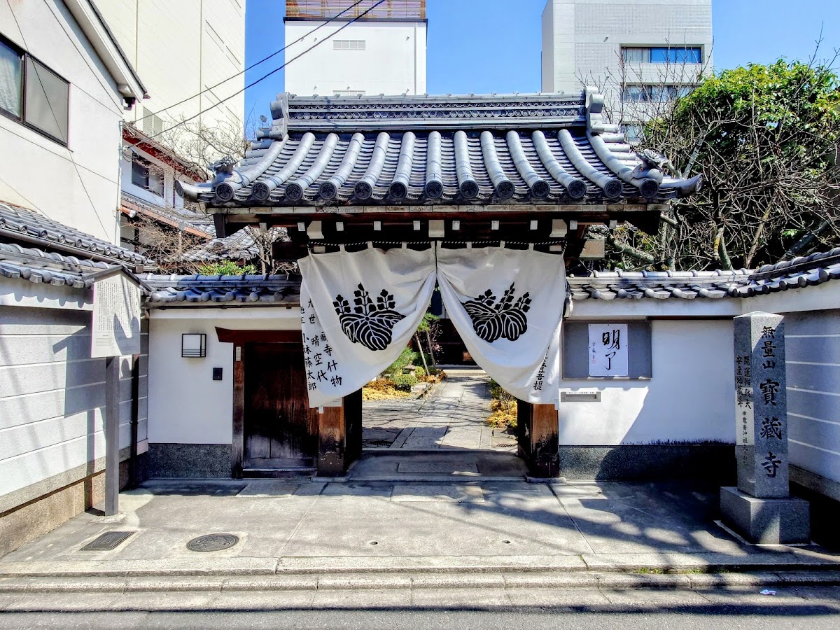 宝蔵寺