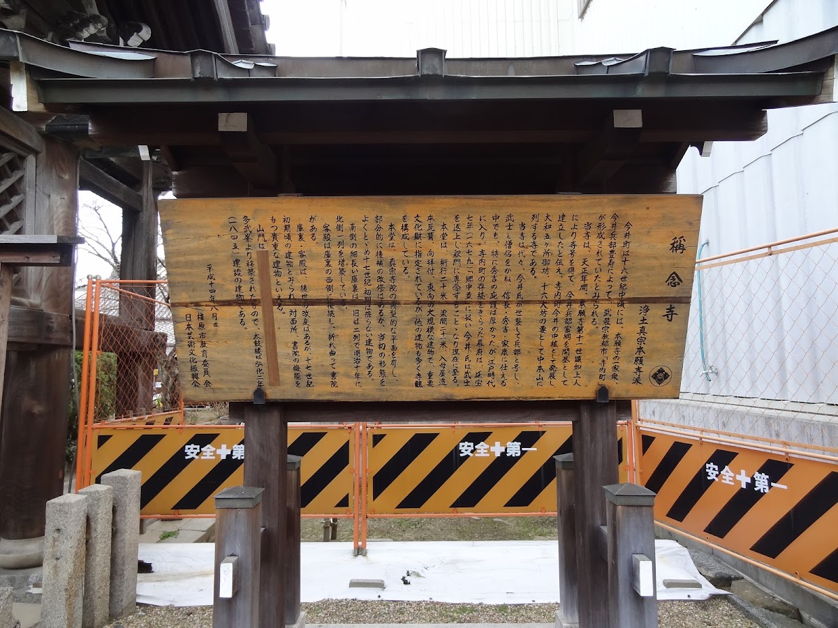 称念寺