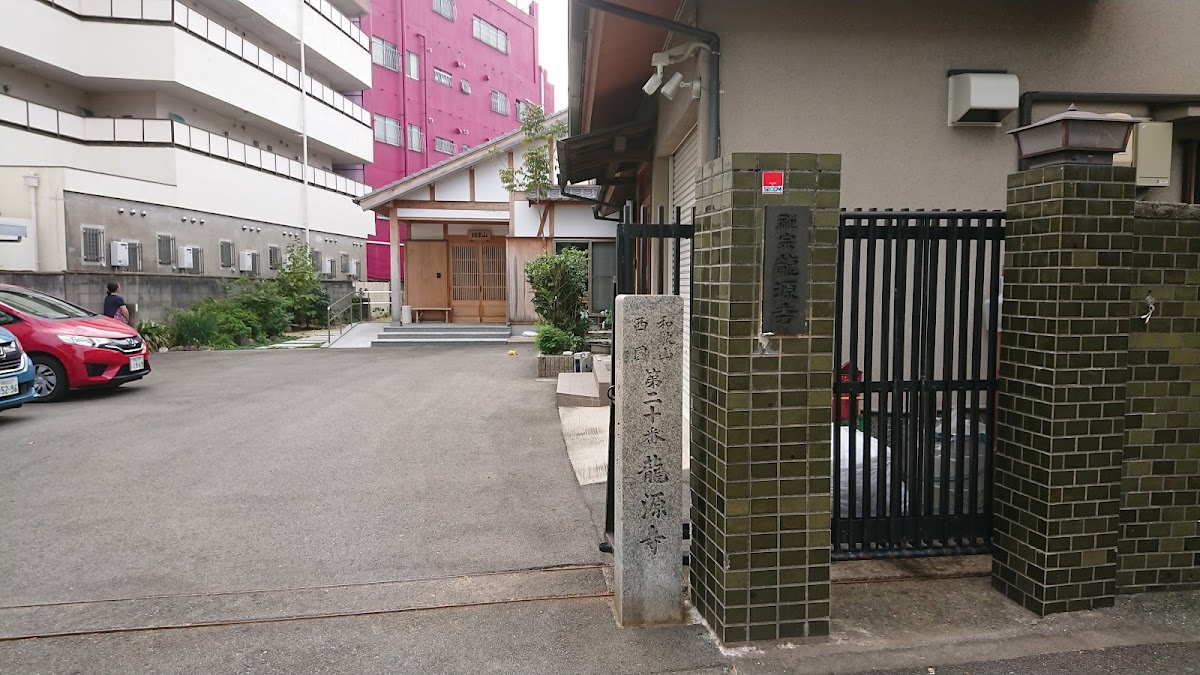 龍源寺