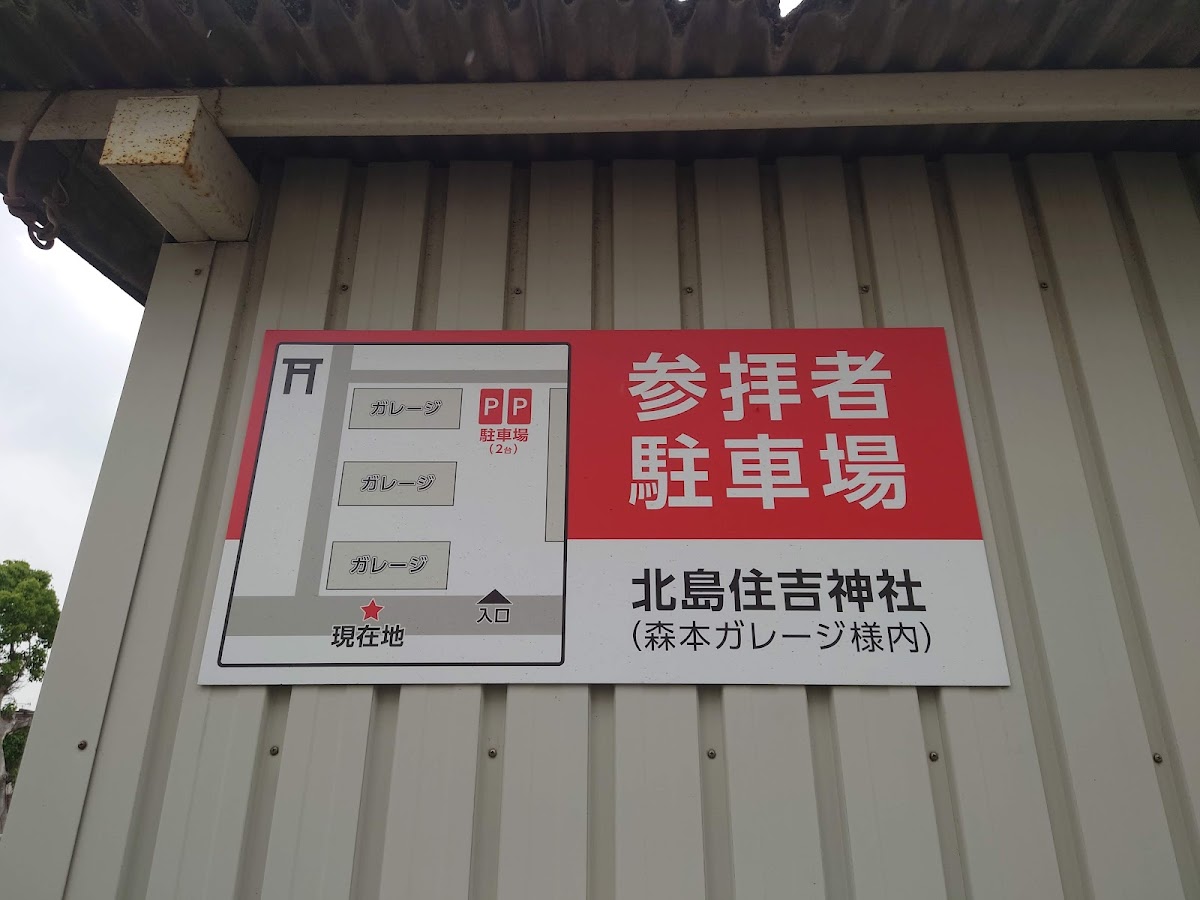 住吉神社（和歌山県和歌山市北島）