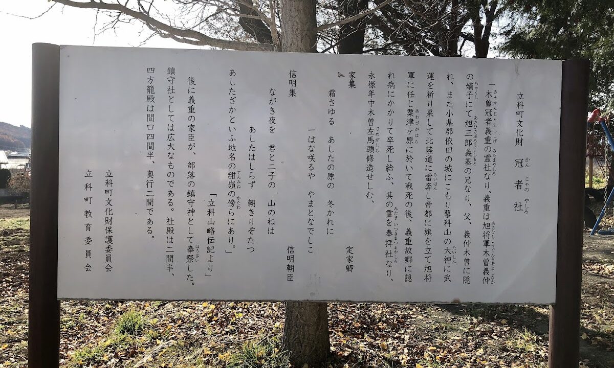 冠者社（長野県）