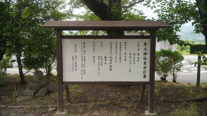 唐土神社（山梨県・山梨市）