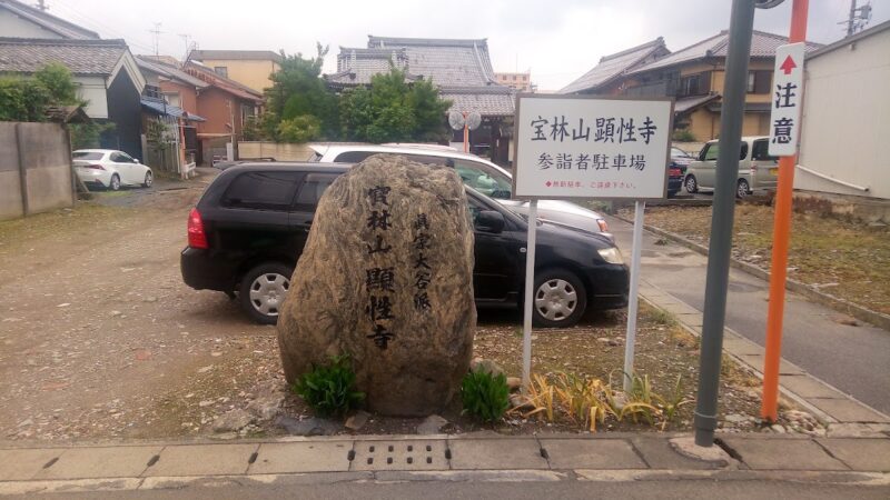 顕性寺（岐阜県大垣市）