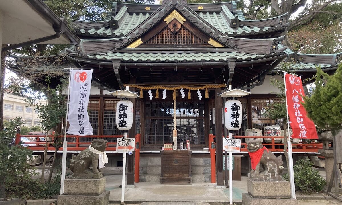 甲子园八幡神社