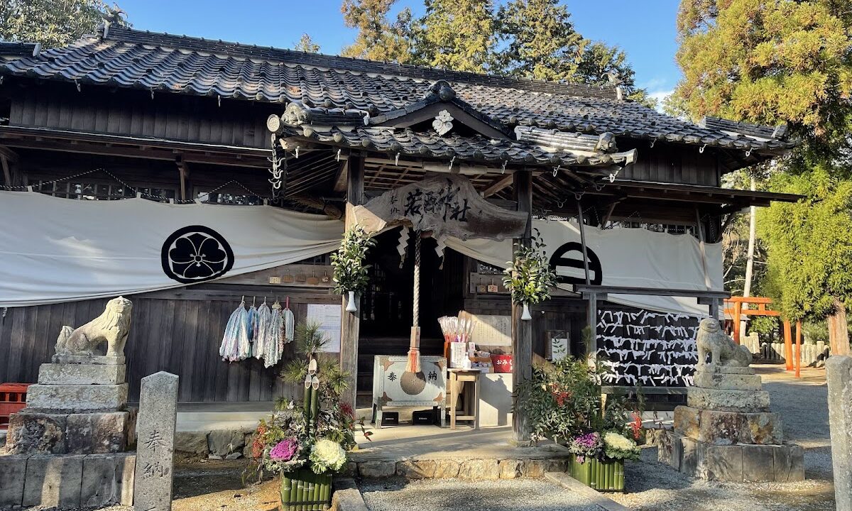 若西神社（兵库县紫苏市）