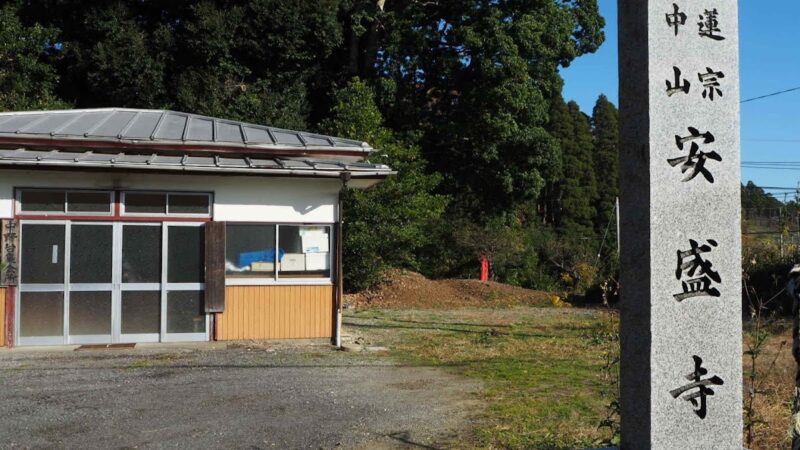 安盛寺（千葉県長柄町）