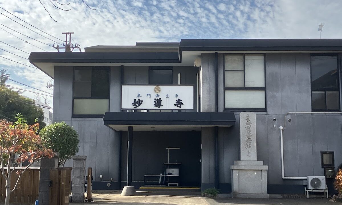 妙導寺（千葉県）