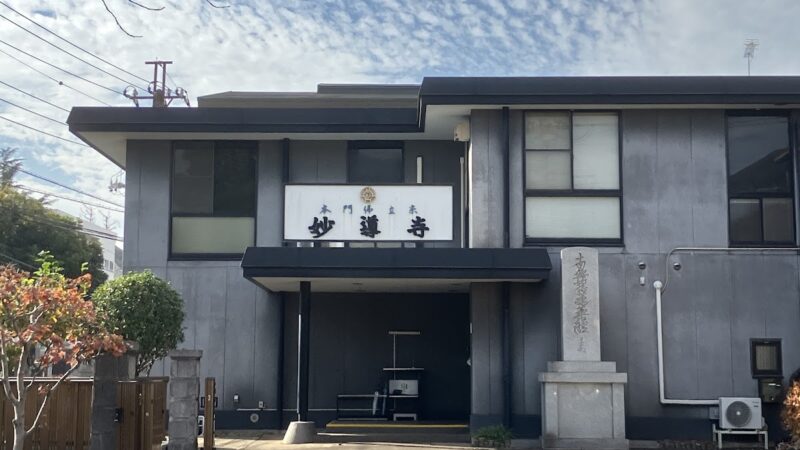 妙導寺（千葉県）