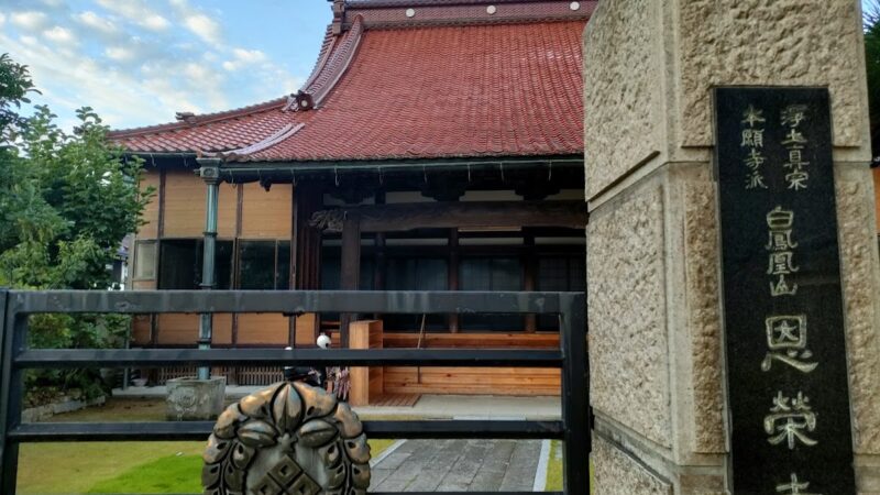 恩栄寺（石川県）