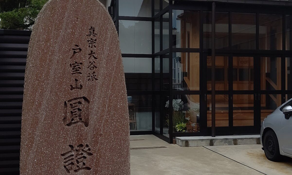 圆圣寺（石川县金泽市）