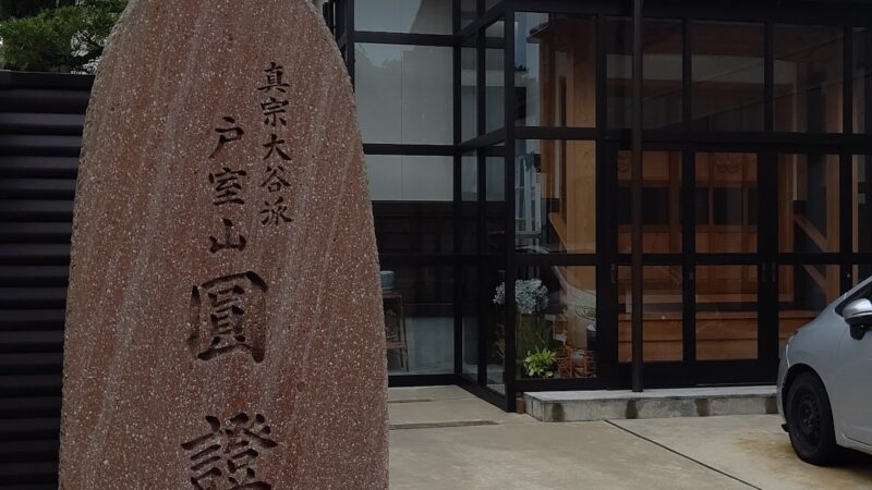 円証寺(石川県金沢市)