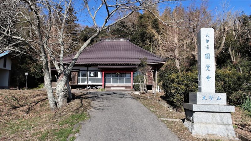 圓覺寺（千葉県長柄町）