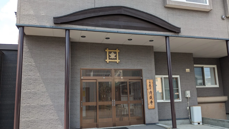 清蓮寺（北海道）