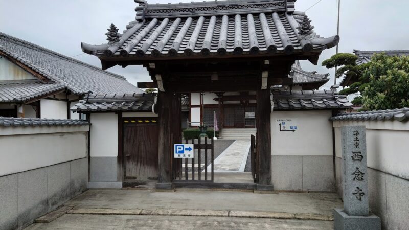 浄土宗 西念寺（三重県伊賀市）