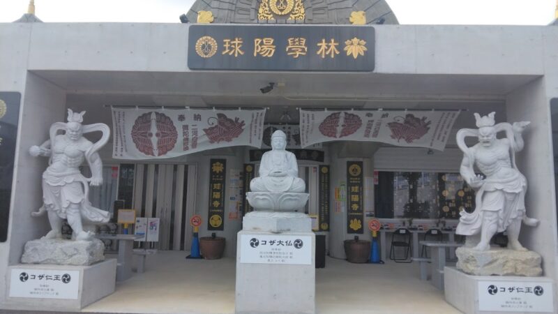 球陽寺（沖縄県）