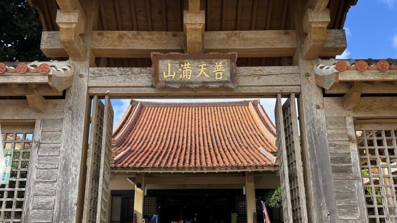 普天満山神宮寺（沖縄県）