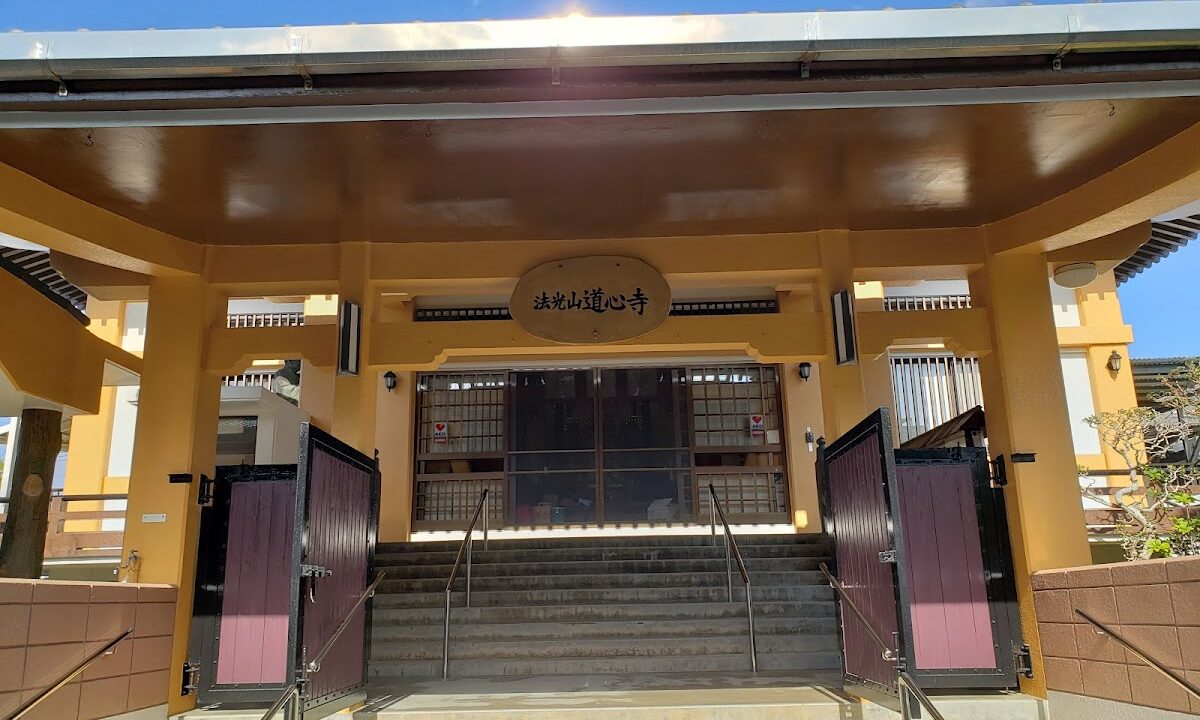 道心寺（沖縄県）
