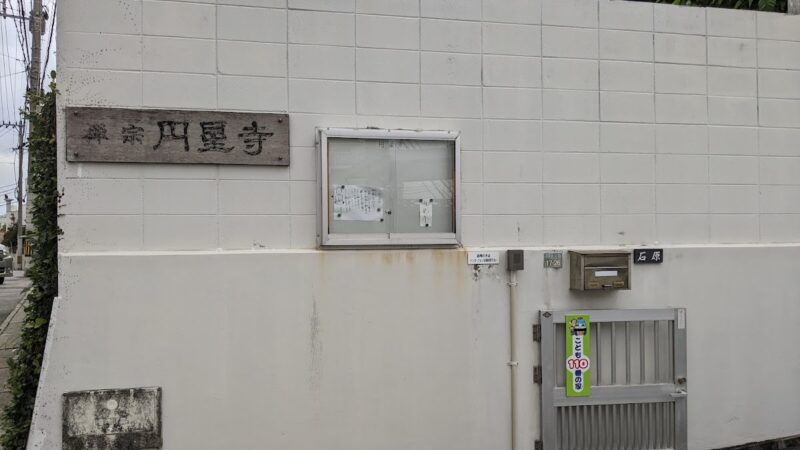 円星寺（沖縄県那覇市）
