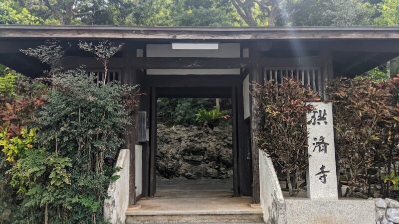 洪済寺（沖縄県与那原町）