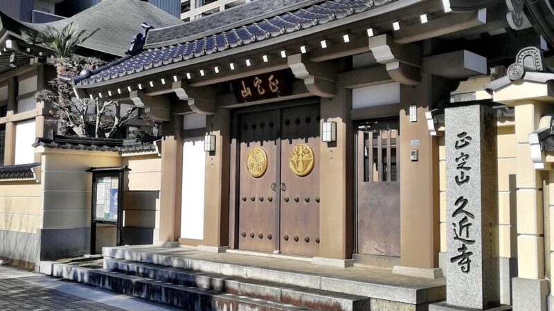 久近寺（宮城県仙台市宮城野区）