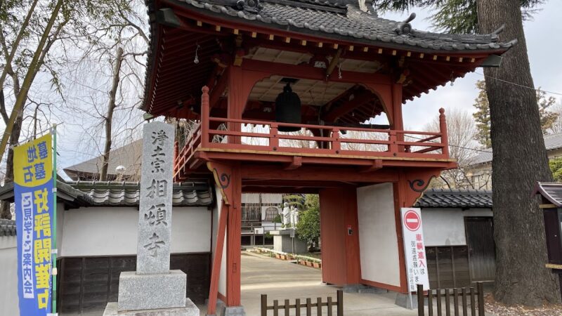 相頓寺（埼玉県）