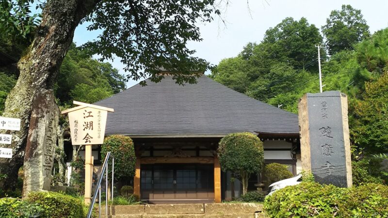 随応寺（静岡県伊豆の国市）