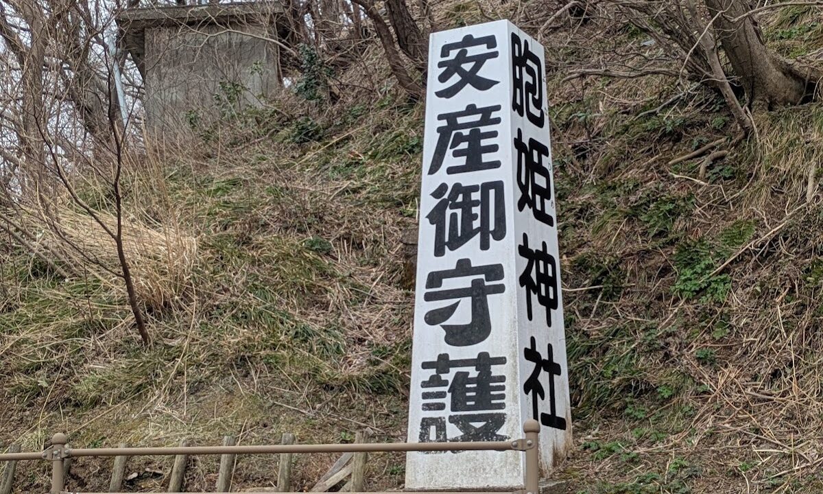 胞姫神社（新潟県柏崎市）