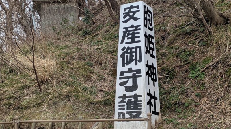 胞姫神社（新潟県柏崎市）