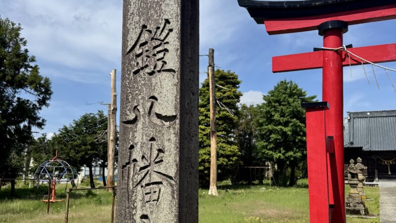 鎧八幡太神宮（新潟県新潟市）