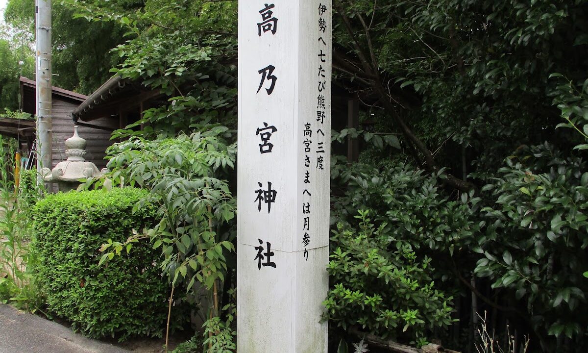 高乃宮神社（広島県）