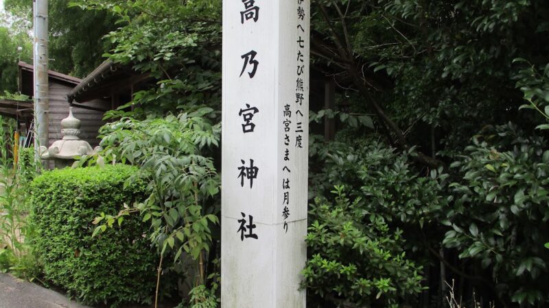 高乃宮神社（広島県）