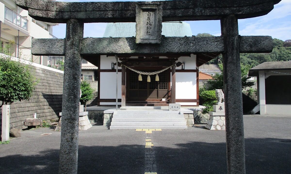 自在坂神社（広島県）