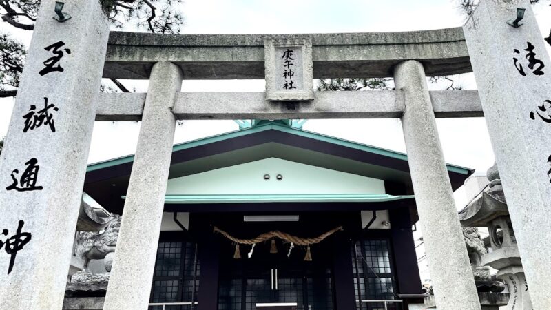 庚午神社（広島県）