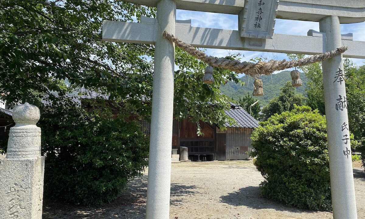 久和喜神社（広島県三原市）