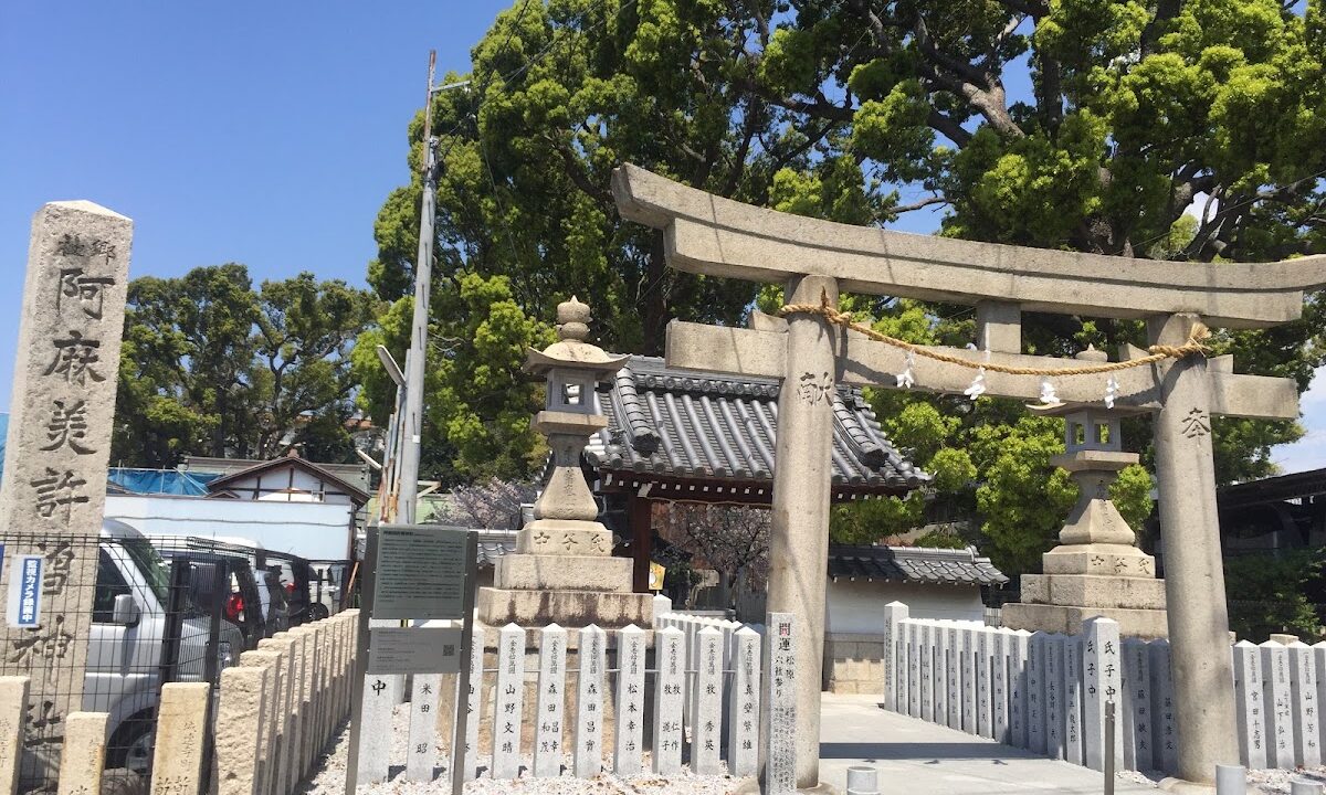 奄美子庄（大阪府）