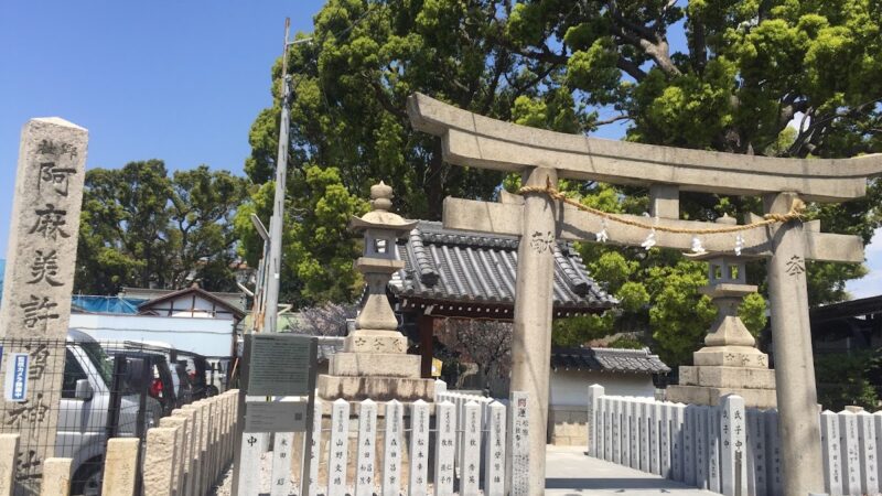 阿麻美許曽神社（大阪府）