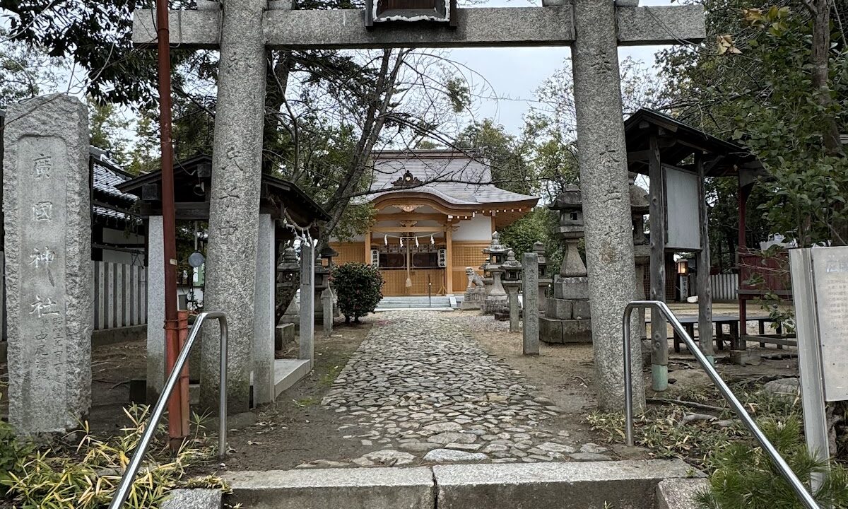 广国神社（大阪府堺市三原区）