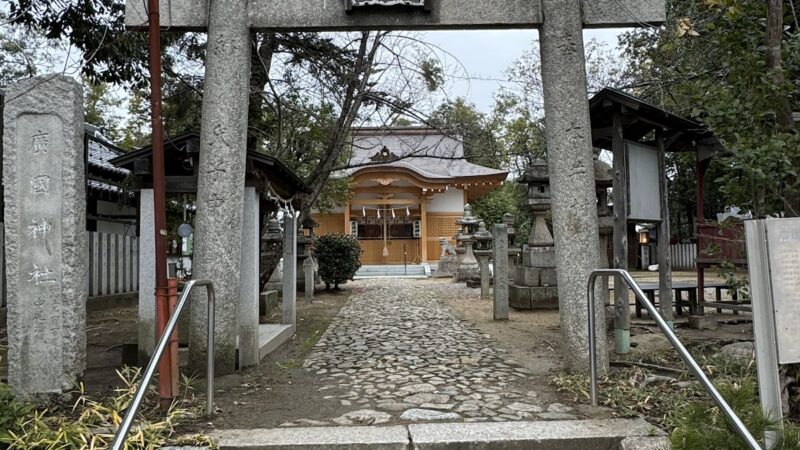 広国神社（大阪府堺市美原区）