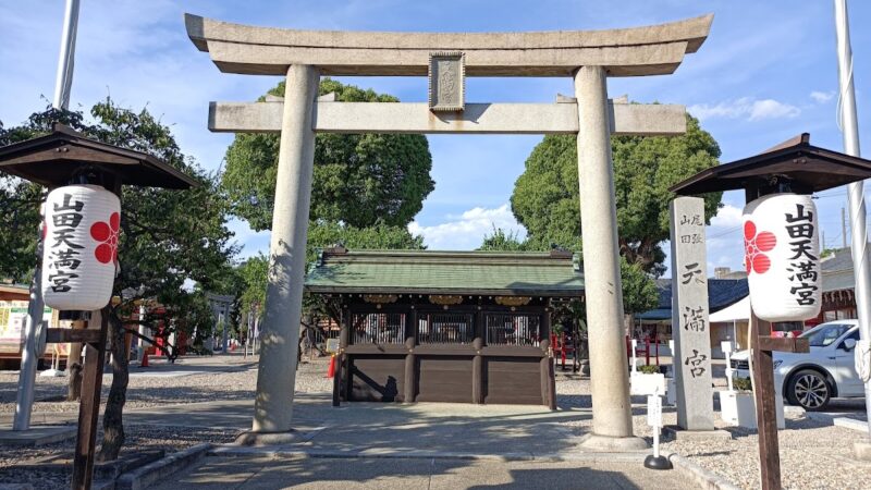 山田天満宮（愛知県）