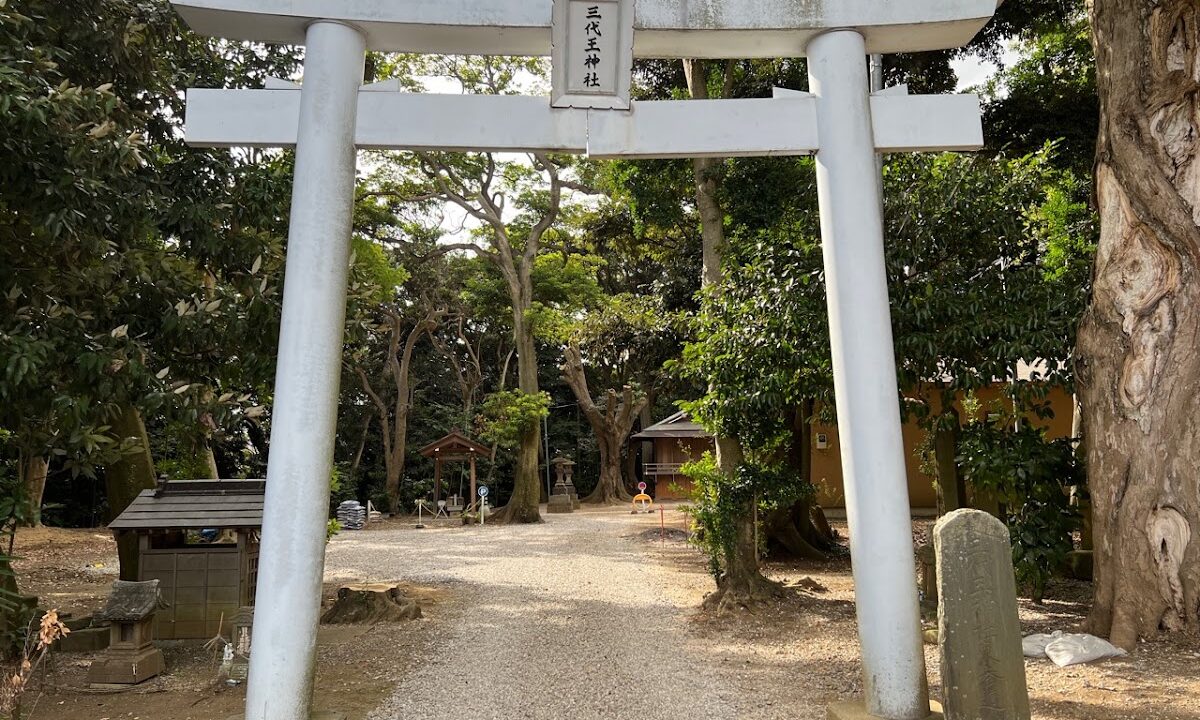 三代王神社（千葉県）