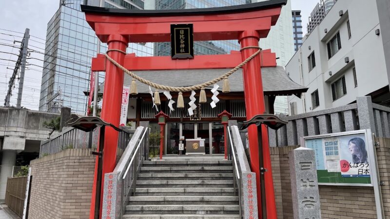 日比谷神社（東京都港区）
