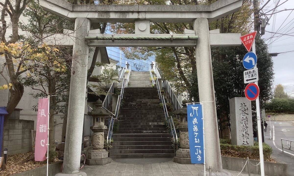 北谷稲荷神社（東京都）
